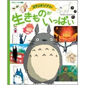 スタジオジブリの 生きものがいっぱい