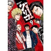 WORST外伝 グリコ 9