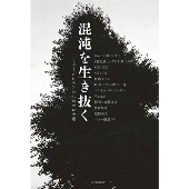 混沌を生き抜く ミュージシャンたちのコロナ禍