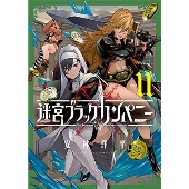 迷宮ブラックカンパニー(11) ブレイドコミックス