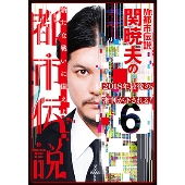 Mr.都市伝説・関暁夫の都市伝説 6