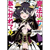 魔法少女にあこがれて 1 バンブー・コミックス
