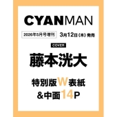 CYAN MAN (シアン マン) 2026年5月号増刊 KODAI FUJIMOTO EDITION [雑誌]