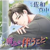 痛みを伴うこと