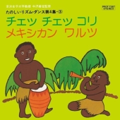 チェッ チェッ コリ / メキシカン ワルツ