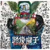 路傍囃子＜限定盤＞
