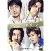 最上のプロポーズ＜通常版＞