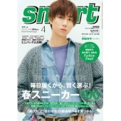 smart (スマート) 2023年 04月号 [雑誌]