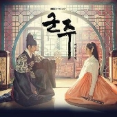 韓国ドラマ　君主～仮面の主人(邦題:仮面の王イ・ソン) OST ユスンホ 8804775082498.jpg