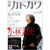 総力特集 小林武史 / 別冊カドカワ