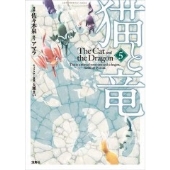 このマンガがすごい! comics 猫と竜 5