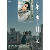 年少日記