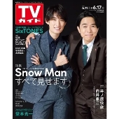 週刊 TVガイド 関東版 2022年 6/17号 [雑誌]