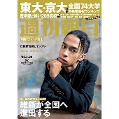 週刊朝日 2023年 4/28号 [雑誌]＜表紙: 草間リチャード敬太(Aぇ! group)＞