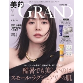 美的GRAND夏号増刊 2025年 07月号 [雑誌]