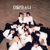今月の少女（LOONA）、ミニ・アルバムのリパッケージ盤『X X