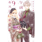 午前0時、キスしに来てよ(9)