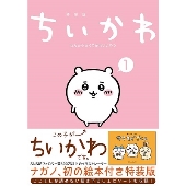 ちいかわ なんか小さくてかわいいやつ(1)なんか楽しくて飾れる絵本付き特装版＜なんか楽しくて飾れる絵本付き特装版＞