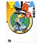 青山剛昌 コミック 『YAIBA SSC復刻BOX』 発売中 - TOWER