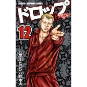 ドロップOG 12 少年チャンピオンコミックス