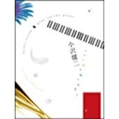 小沢健二 ピアノ弾き語り曲集