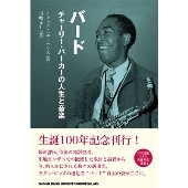 バード チャーリー・パーカーの人生と音楽