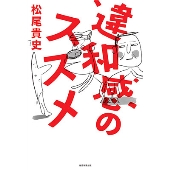 違和感のススメ