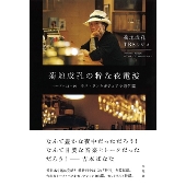 菊地成孔の粋な夜電波 シーズン13-16 ラストランと♂ティアラ通信篇