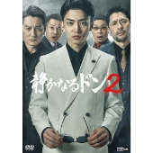 静かなるドン2 コンプリートエピソードDVD