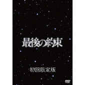 嵐”主演のスペシャルドラマ『最後の約束』初回版残りわずか！ - TOWER 