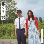 星野源主演の映画「箱入り息子の恋」主題歌は高田漣×細野晴臣×キセル兄 - TOWER RECORDS ONLINE 星野源主演の映画「箱入り息子の恋」主題歌は高田漣×細野晴臣×キセル兄 - TOWER RECORDS ONLINE