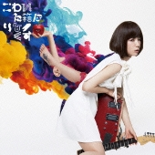 こわれた箱にりなっくす＜通常盤＞