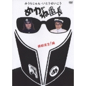 みうらじゅん・いとうせいこう 『めがね番長～裸眼厳禁！編～』