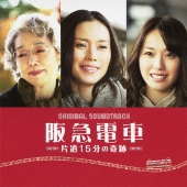 Amazon.co.jp: 阪急電車 片道15分の奇跡 blu-ray : 中谷美紀