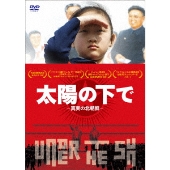 Dショッピング 太陽の下で 真実の北朝鮮 Dvd カテゴリ 洋画の