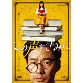 この声をきみに　DVD 1〜4巻　全巻セット この声をきみに DVD 1〜4巻 全巻セット この声をきみに DVD 1〜4巻