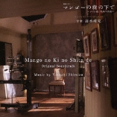 NHK 特集ドラマ マンゴーの樹の下で～ルソン島、戦火の約束～ オリジナル・サウンドトラック