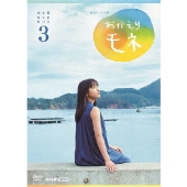 連続テレビ小説『おかえりモネ』完全版Blu-ray&DVD BOX 3が2022年2月25 