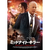 ミッドナイト・キラー