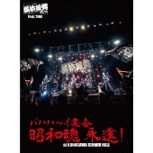 横浜銀蝿40th FINAL TOUR バハハ～イ集会 昭和魂 永遠! at KANAGAWA KENMIN HALL ライブDVD