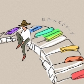 虹色∞オクターブ