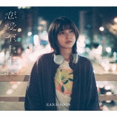 恋愛至上主義[2CD+DVD]<初回生産限定盤>