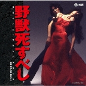 大藪春彦 野獣BOX Amazon.co.jp: 大藪春彦 野獣BOX [DVD] : 仲代達矢, 団令子