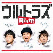 福徳秀介（ジャルジャル）ら扮するウルトラズ、1stアルバム『ダッサ