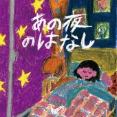 サバシスター CD DVD 3枚セット 初回おまけ シール付き サバシスター｜ニューEP『あの夜のはなし』9月18日発売 - TOWER