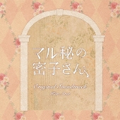 日本テレビ系土ドラ10 マル秘の密子さん Original Soundtrack