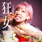 狂女