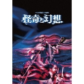 バンド生活三十五年 怪奇と幻想