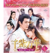 千紫万華(せんしばんか)～重紫(ちょうし)に捧ぐ不滅の愛～ BOX1 ＜コンプリート・シンプルDVD-BOX＞＜期間限定生産版＞