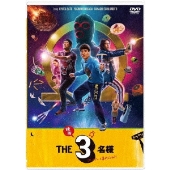 ドラマ『THE3名様Ω』&『映画 THE3名様Ω～これってフツーに事件